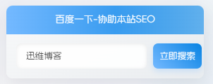 子比主题:侧边栏添加百度一下小工具3