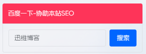 子比主题:侧边栏添加百度一下小工具 - 迅维博客网