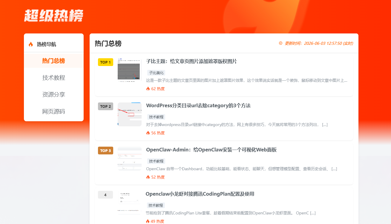 子比主题:新增热榜页面 - 迅维博客网