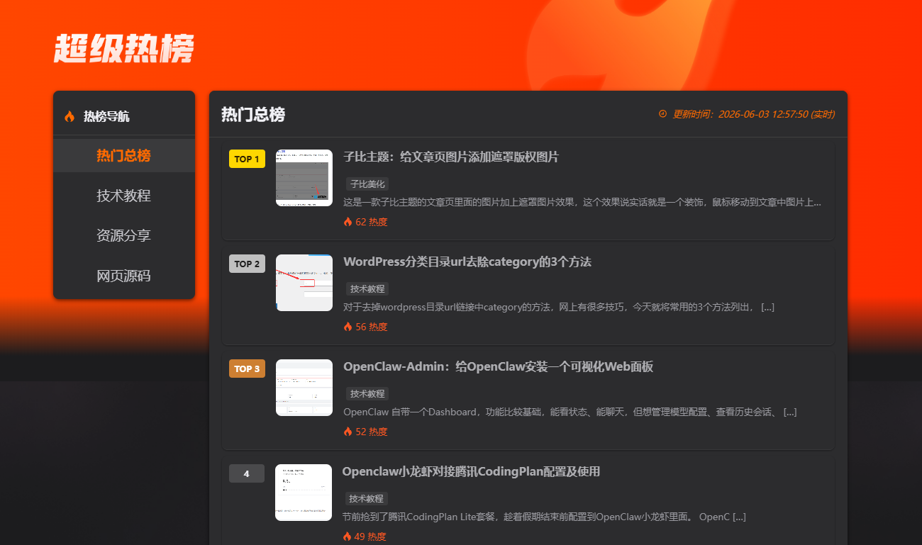 图片[2] - 子比主题：新增热榜页面【两个版本】 - 迅维博客网
