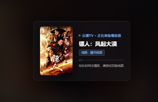 苹果cms视频播放预加载提示页面 - 迅维博客网